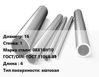 Труба нержавеющая 16х1 мм Сталь 08Х18Н10 ГОСТ: ГОСТ 11068-81 L=6 матовая
